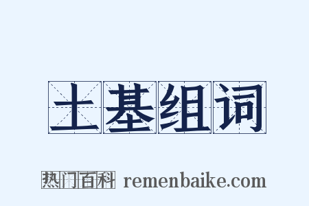 土基组词是什么意思的图片
